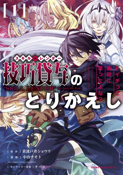 【無料お試し版】技巧貸与<スキル・レンダー>のとりかえし～トイチって最初に言ったよな?～ 2026/3/2～2026/3/15