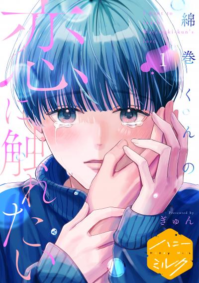 綿巻くんの恋に触れたい 分冊版