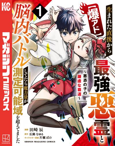 【爆アド】生まれた直後から最強悪霊と脳内バトルしてたら魔力量が測定可能域を超えてました~悪憑の子の謙虚な覇道~