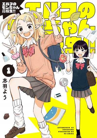 エルフのモンちゃん高校生!!