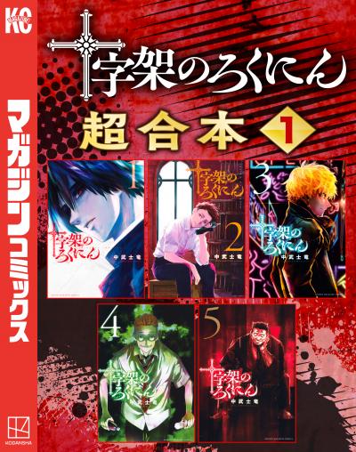 十字架のろくにん 合本版