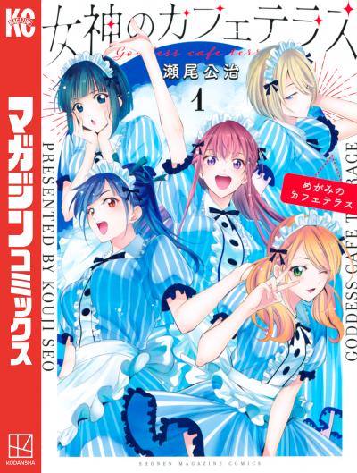 【無料お試し版】女神のカフェテラス 2026/3/16～2026/3/29