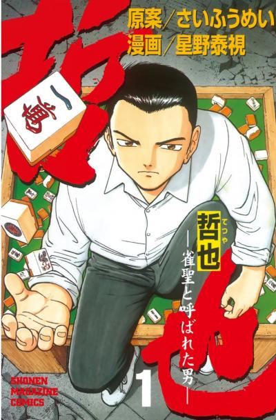 【無料お試し版】哲也～雀聖と呼ばれた男～ 2026/3/16～2026/3/29