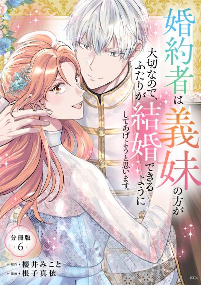 婚約者は義妹の方が大切なので、ふたりが結婚できるようにしてあげようと思います。 分冊版