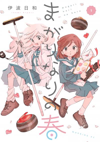 まがりなりの春