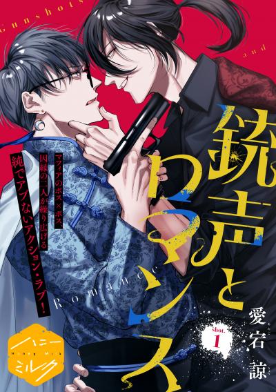 銃声とロマンス 分冊版