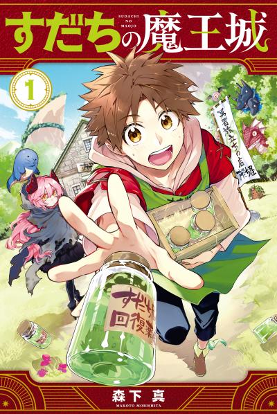 【無料お試し版】すだちの魔王城 2026/4/3～2026/4/16