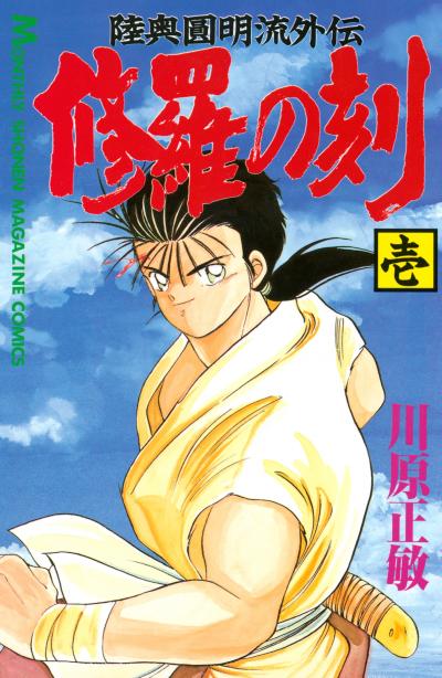 【無料お試し版】修羅の刻 2026/4/3～2026/4/16