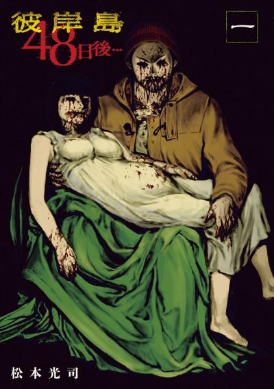 【無料お試し版】彼岸島48日後… 2026/4/3～2026/4/16