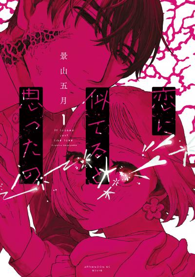 恋に似てると思ったの