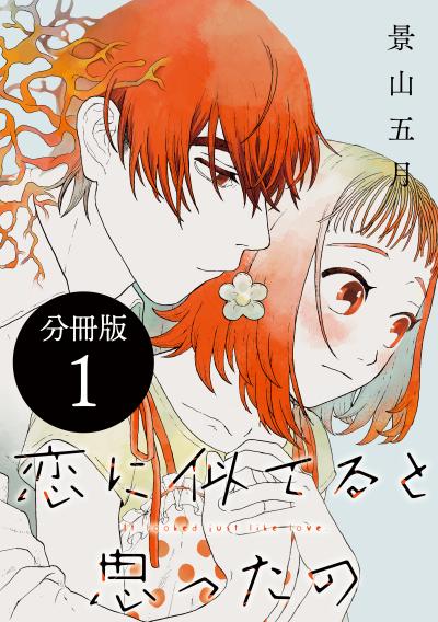 恋に似てると思ったの 分冊版