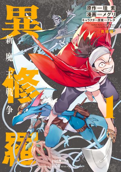 【無料お試し版】異修羅 新魔王戦争 2026/4/9～2026/4/22