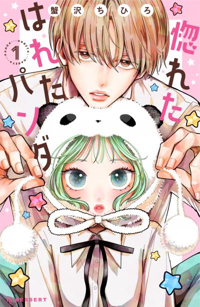 惚れたはれたパンダ