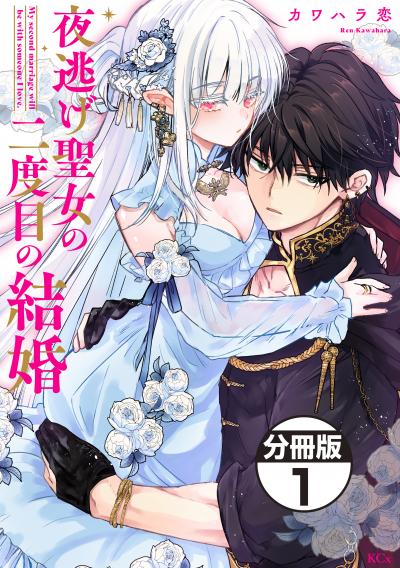 夜逃げ聖女の二度目の結婚 分冊版