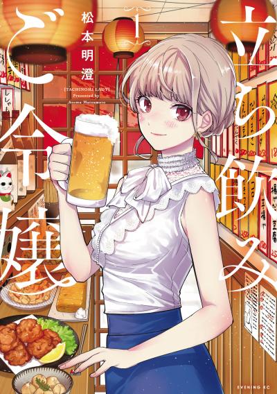 【無料お試し版】立ち飲みご令嬢 2026/4/10～2026/4/23