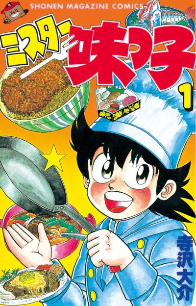 【無料お試し版】ミスター味っ子 2026/4/10～2026/4/23