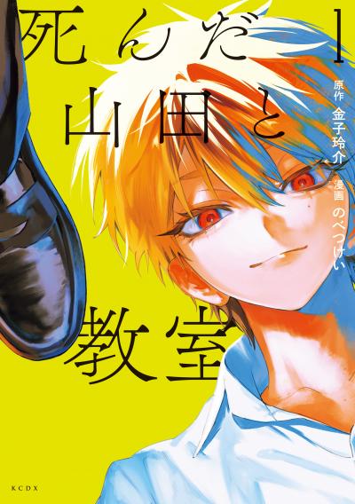 死んだ山田と教室