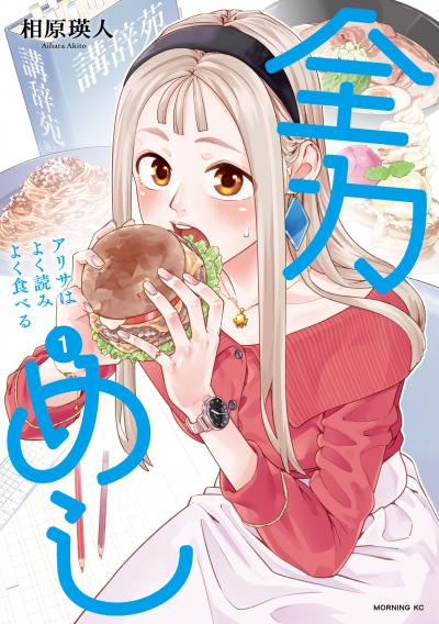 全力めし アリサはよく読みよく食べる