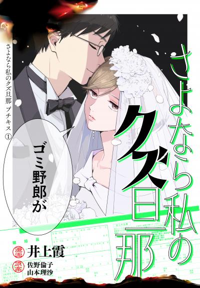 【無料お試し版】さよなら私のクズ旦那 プチキス 2026/4/22～2026/5/5
