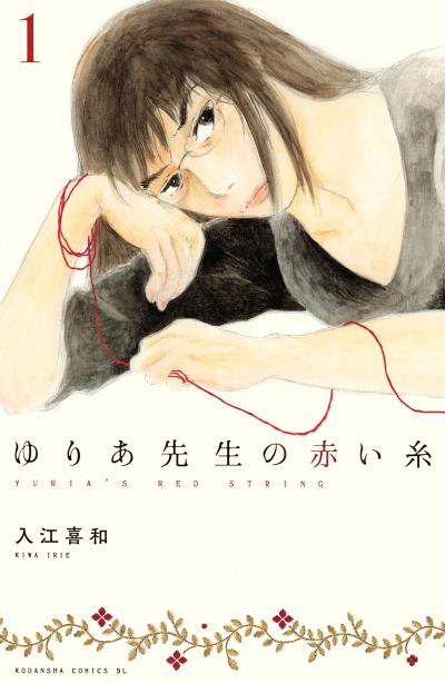 【無料お試し版】ゆりあ先生の赤い糸 2026/4/22～2026/5/5