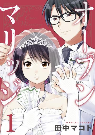 【無料お試し版】オープンマリッジ 2026/4/22～2026/5/5