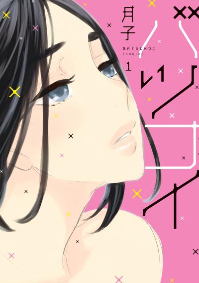 【無料お試し版】バツコイ 2026/4/22～2026/5/5