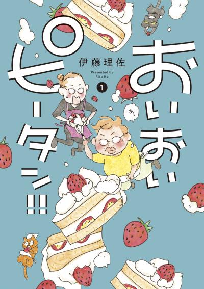 【無料お試し版】おいおいピータン!! 2026/4/22～2026/5/5