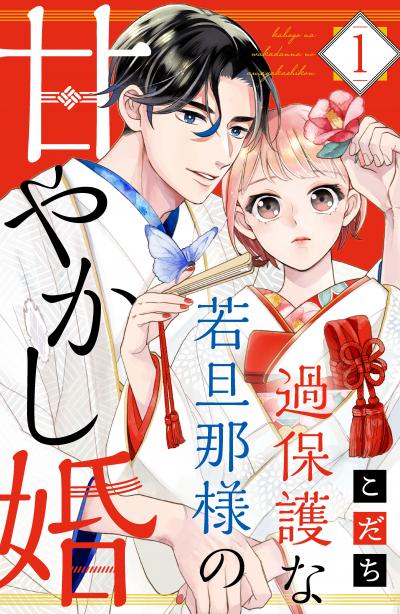 【無料お試し版】過保護な若旦那様の甘やかし婚 2026/4/22～2026/5/5