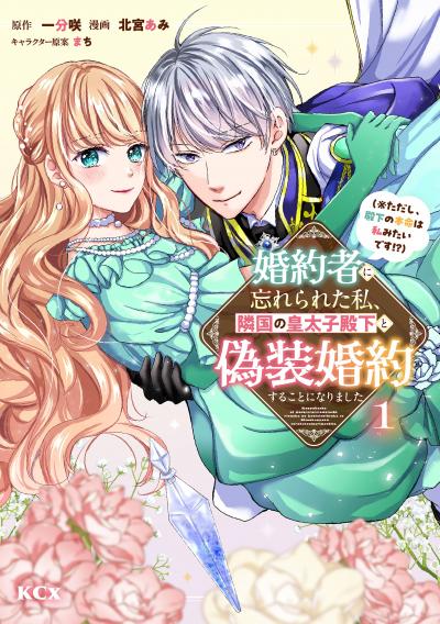 【無料お試し版】婚約者に忘れられた私、隣国の皇太子殿下と偽装婚約することになりました(※ただし、殿下の本命は私みたいです!?) 2026/4/22～2026/5/5