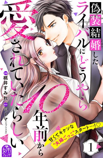 【無料お試し版】偽装結婚したライバルにどうやら10年前から愛されていたらしい 2026/4/22～2026/5/5