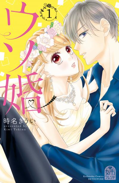 【無料お試し版】ウソ婚 2026/4/22～2026/5/5