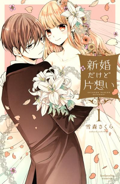 【無料お試し版】新婚だけど片想い 2026/4/22～2026/5/5