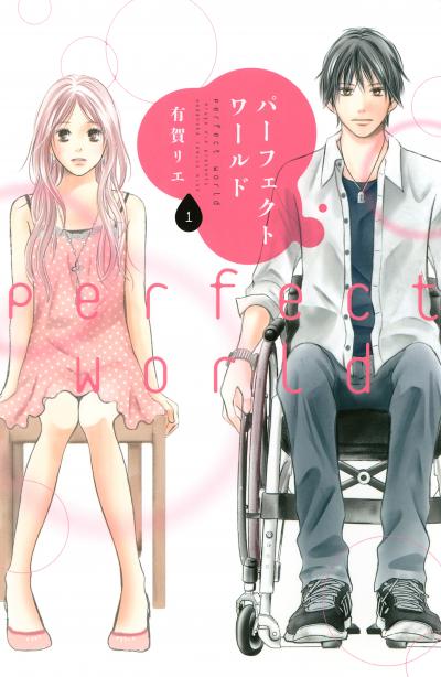 【無料お試し版】パーフェクトワールド 2026/4/22～2026/5/5