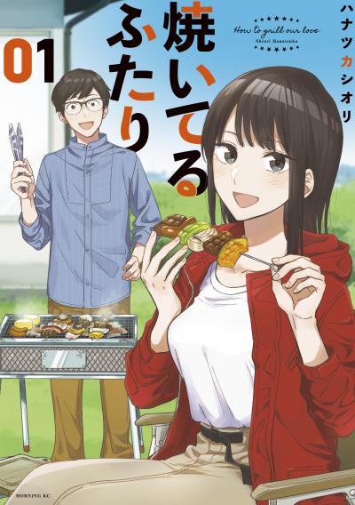 【無料お試し版】焼いてるふたり 2026/4/23～2026/5/6