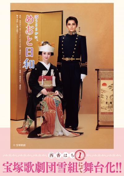 【無料お試し版】波うららかに、めおと日和 2026/4/23～2026/5/6