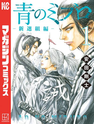 【無料お試し版】青のミブロー新選組編ー 2026/4/29～2026/5/12