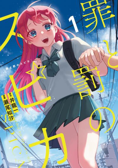 【無料お試し版】罪と罰のスピカ 2026/4/29～2026/5/12