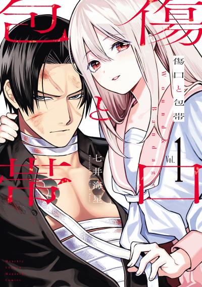 【無料お試し版】傷口と包帯 2026/4/29～2026/5/12