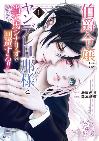 【無料お試し版】伯爵令嬢はヤンデレ旦那様と当て馬シナリオを回避する!! 2026/4/30～2026/5/13
