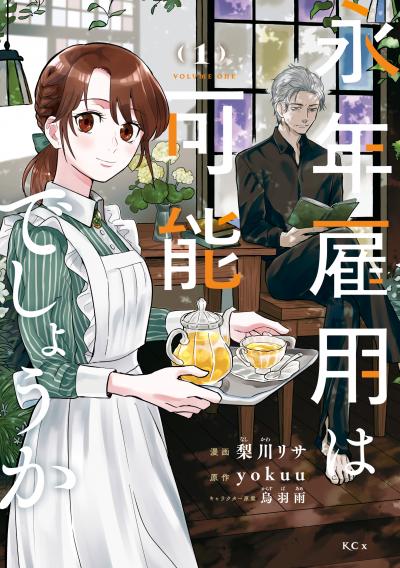 【無料お試し版】永年雇用は可能でしょうか 2026/4/30～2026/5/13