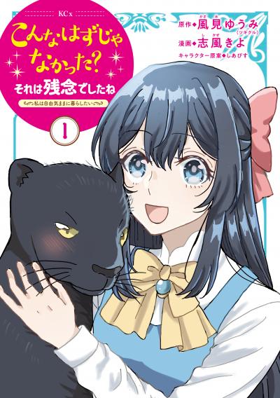 【無料お試し版】こんなはずじゃなかった?それは残念でしたね ～私は自由気ままに暮らしたい～ 2026/4/30～2026/5/13
