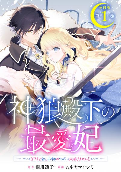 【無料お試し版】神狼殿下の最愛妃(だけど私、本物のつがいじゃありません!) 分冊版 2026/4/30～2026/5/13