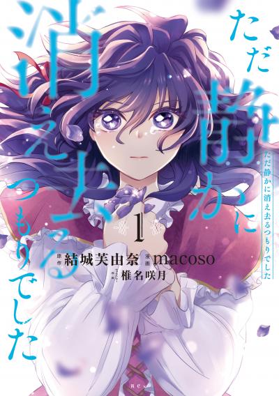 【無料お試し版】ただ静かに消え去るつもりでした 2026/4/30～2026/5/13