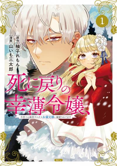 【無料お試し版】死に戻りの幸薄令嬢、今世では最恐ラスボスお義兄様に溺愛されてます 2026/4/30～2026/5/13