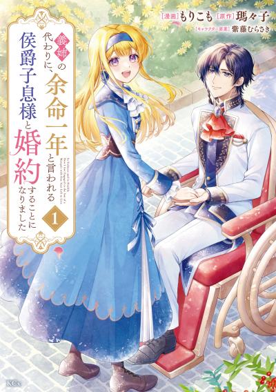 【無料お試し版】義姉の代わりに、余命一年と言われる侯爵子息様と婚約することになりました 2026/4/30～2026/5/13