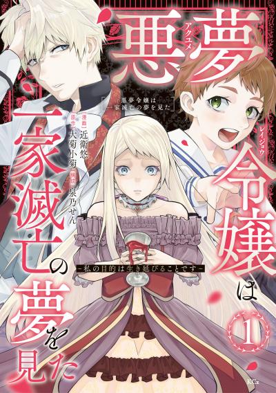 【無料お試し版】悪夢令嬢は一家滅亡の夢を見た ～私の目的は生き延びることです～ 2026/4/30～2026/5/13