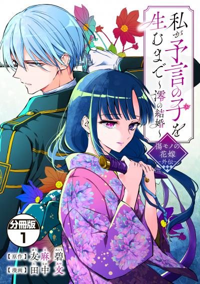 【無料お試し版】私が予言の子を生むまで ～澪の結婚～ 傷モノの花嫁 外伝 分冊版 2026/4/30～2026/5/13