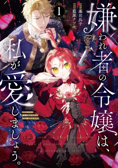 【無料お試し版】嫌われ者の令嬢は、私が愛しましょう。～いまさら溺愛してきても、もう遅いです!～ 2026/4/30～2026/5/13