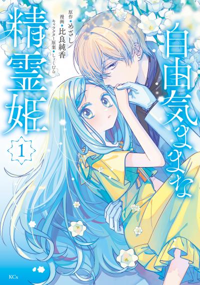 【無料お試し版】自由気ままな精霊姫 2026/4/30～2026/5/13