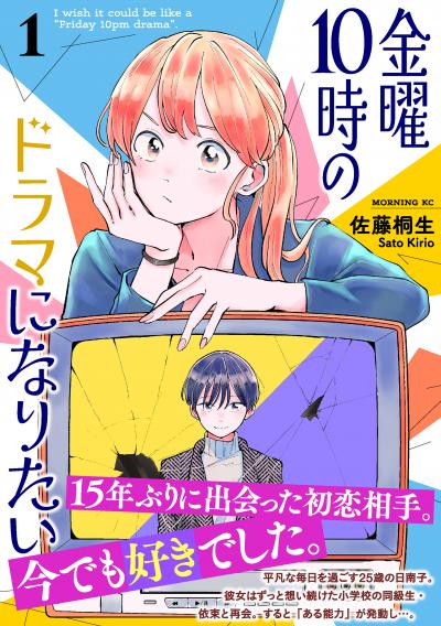 金曜10時のドラマになりたい